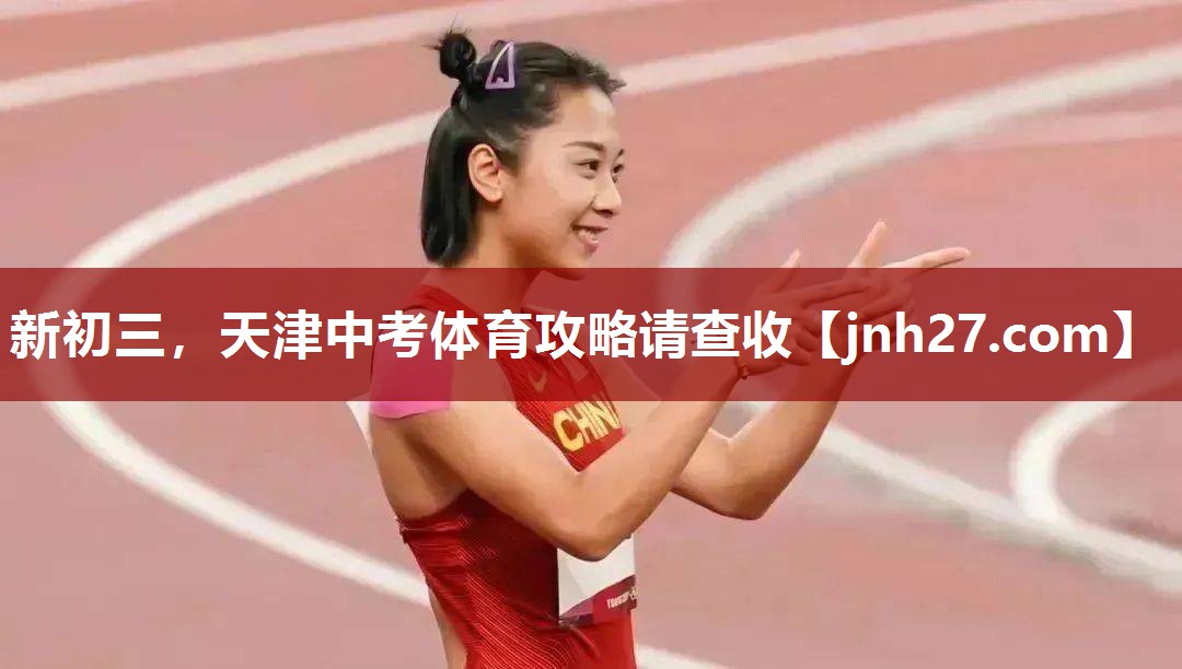 新初三，天津中考体育攻略请查收