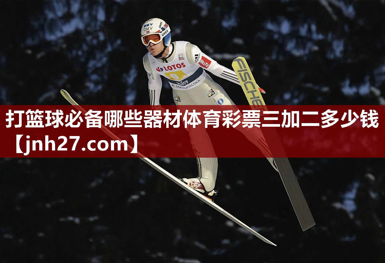 打篮球必备哪些器材体育彩票三加二多少钱