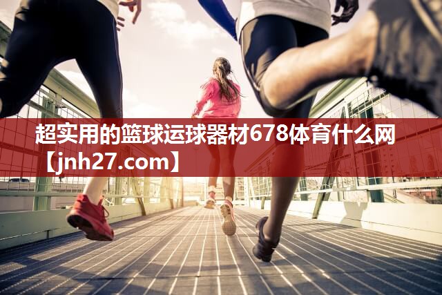 超实用的篮球运球器材678体育什么网