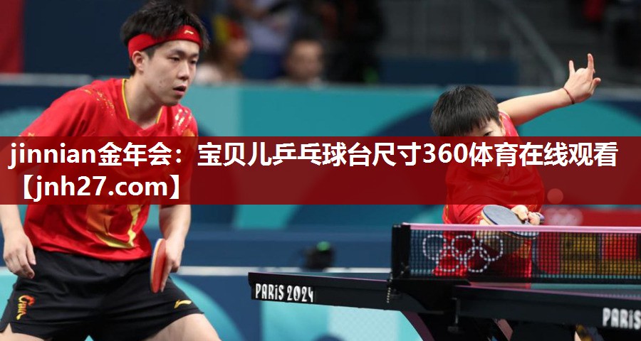 jinnian金年会：宝贝儿乒乓球台尺寸360体育在线观看