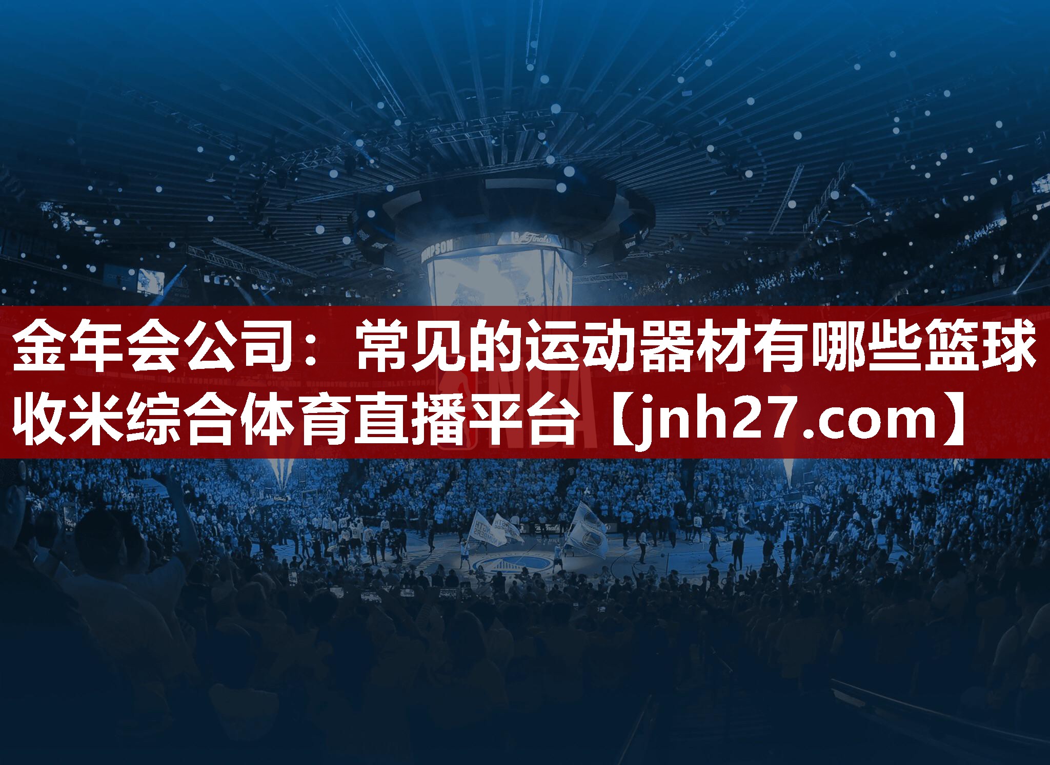 金年会公司：常见的运动器材有哪些篮球收米综合体育直播平台