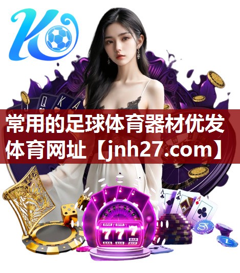 常用的足球体育器材优发体育网址