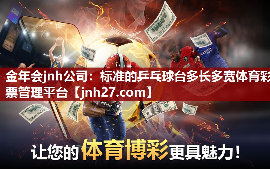 金年会jnh公司：标准的乒乓球台多长多宽体育彩票管理平台