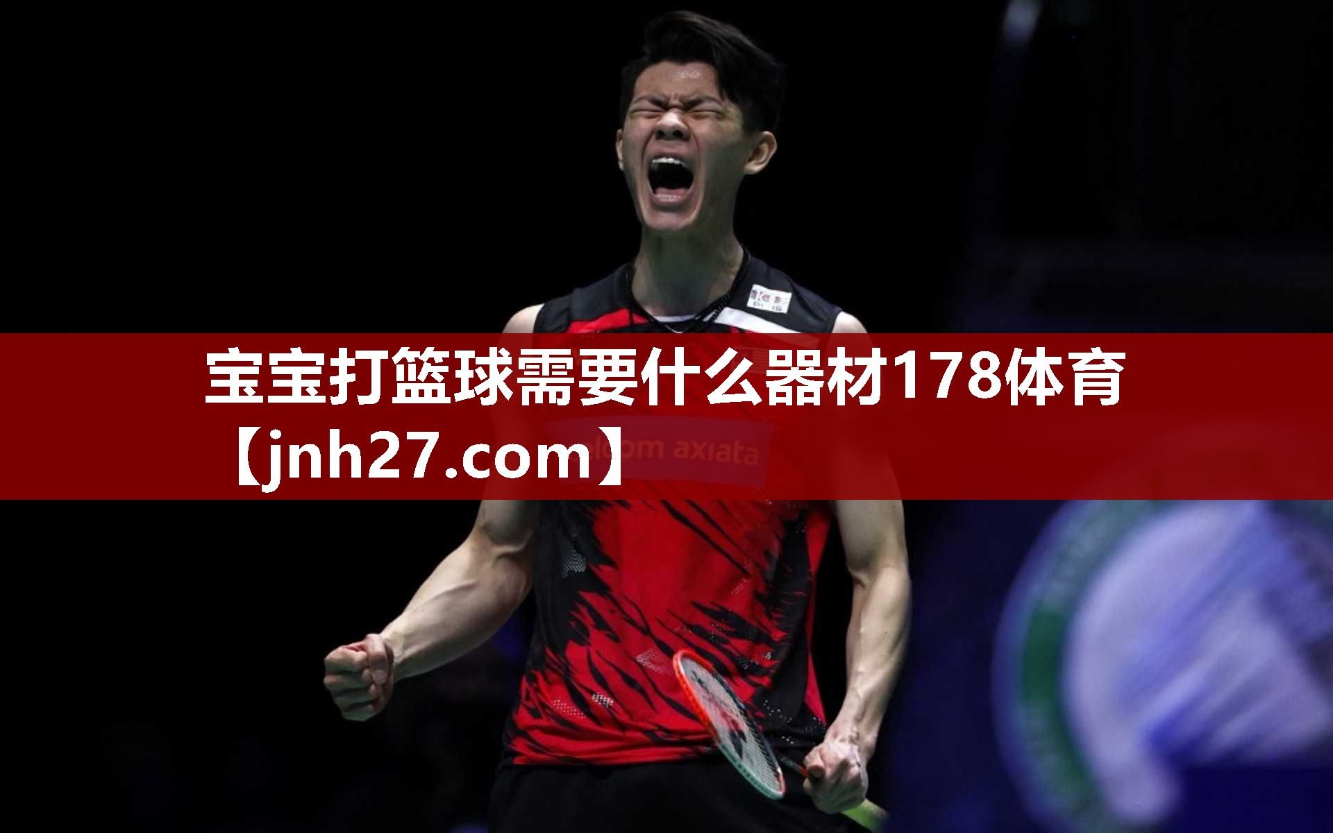 宝宝打篮球需要什么器材178体育