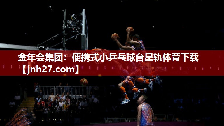 金年会集团：便携式小乒乓球台星轨体育下载