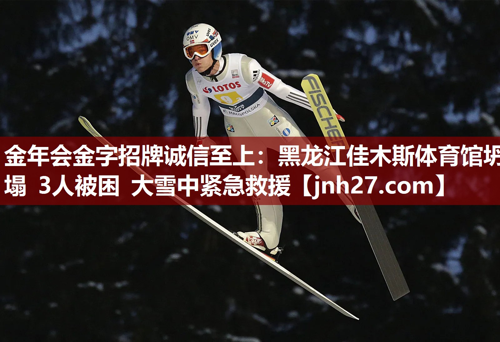 金年会金字招牌诚信至上：黑龙江佳木斯体育馆坍塌 3人被困 大雪中紧急救援