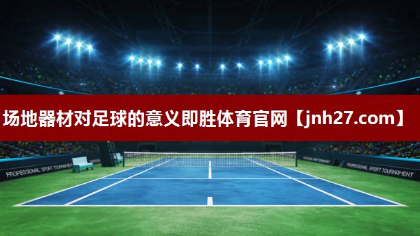 场地器材对足球的意义即胜体育官网