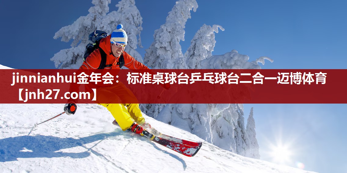 jinnianhui金年会：标准桌球台乒乓球台二合一迈博体育
