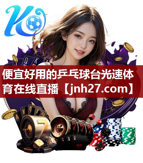 便宜好用的乒乓球台光速体育在线直播