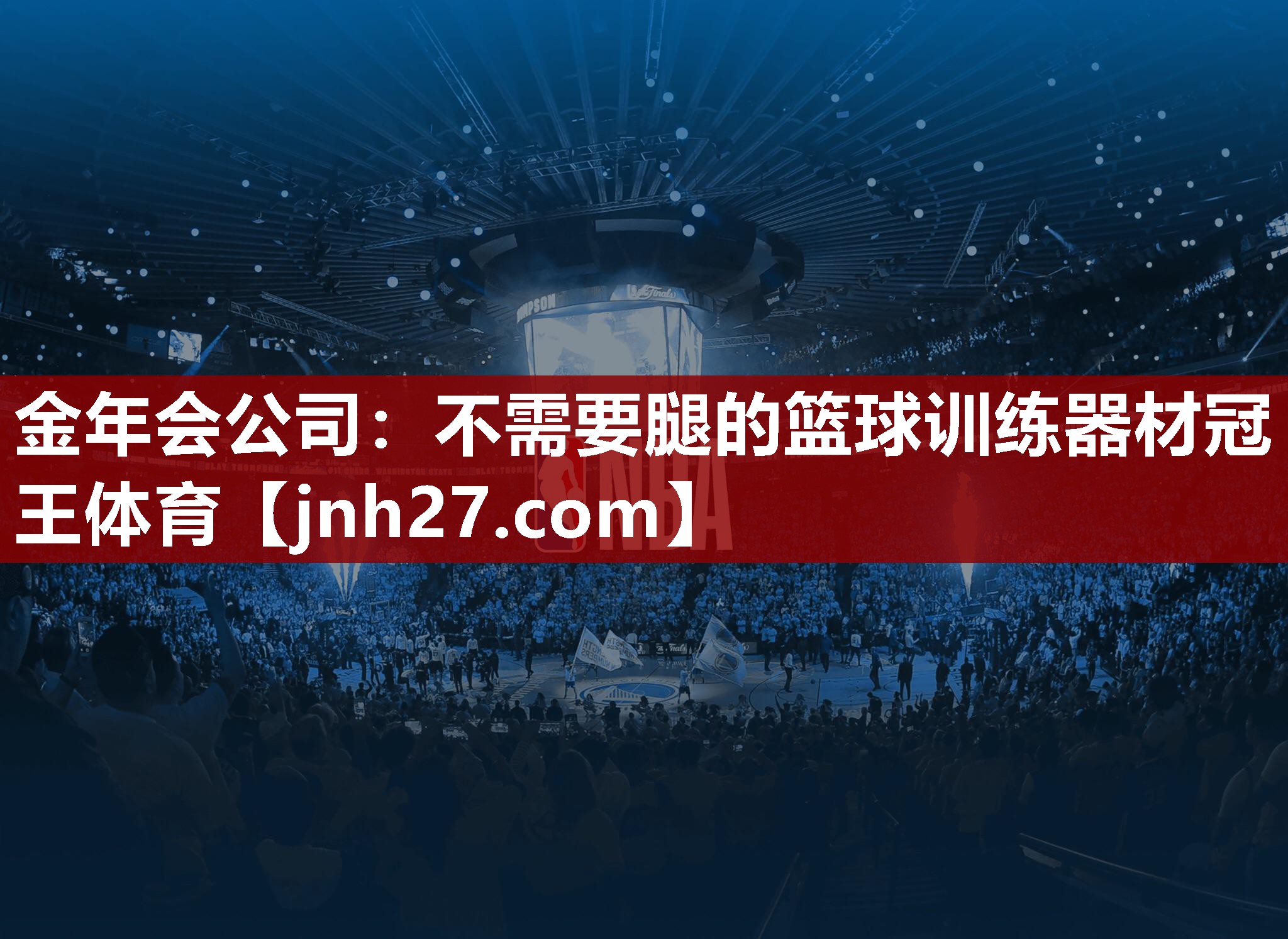 金年会公司：不需要腿的篮球训练器材冠王体育