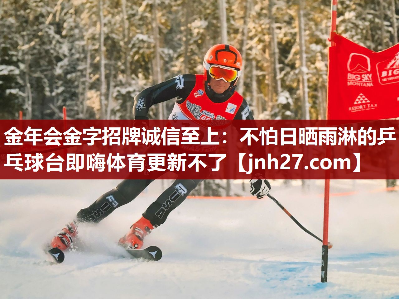 金年会金字招牌诚信至上：不怕日晒雨淋的乒乓球台即嗨体育更新不了