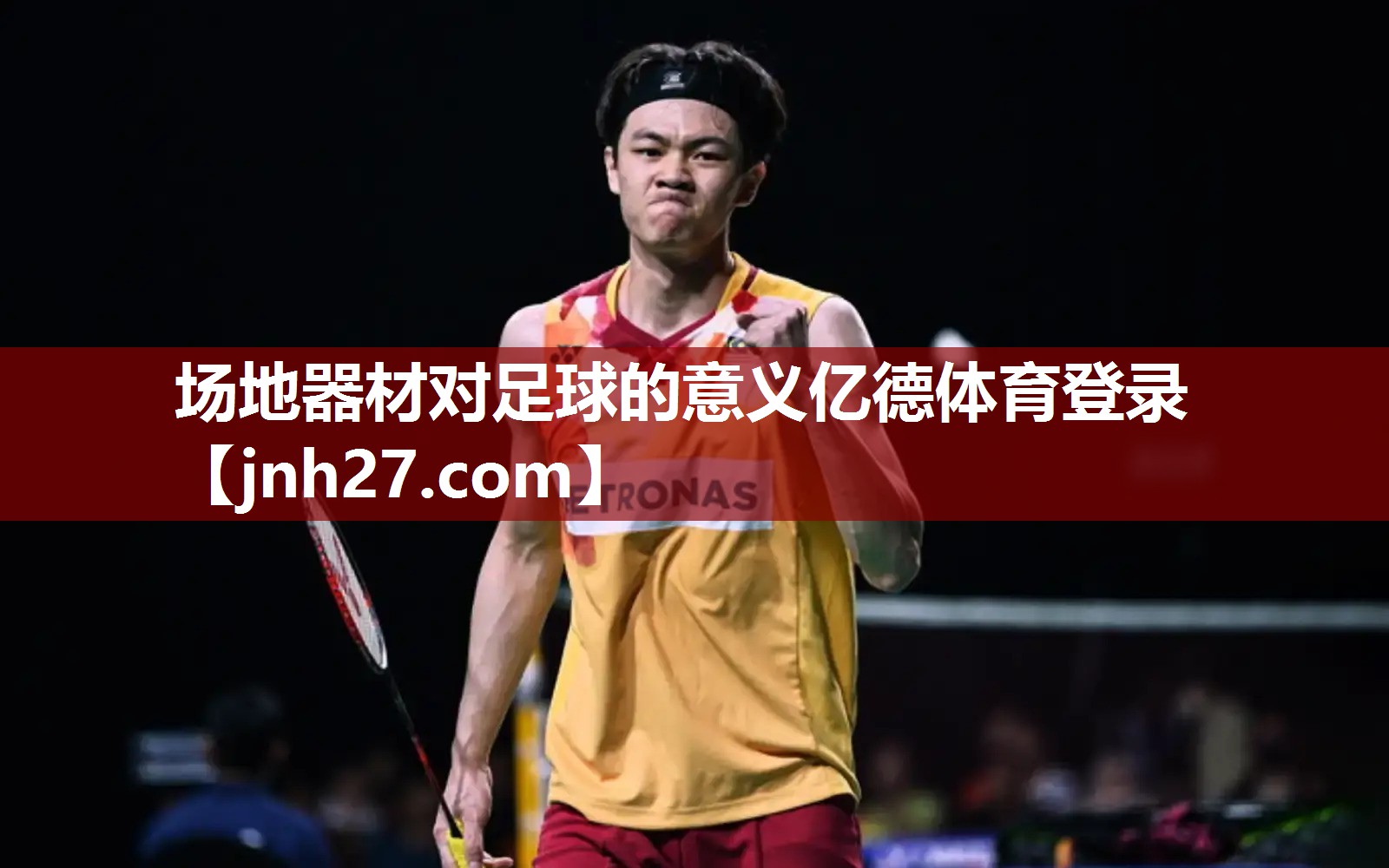 场地器材对足球的意义亿德体育登录