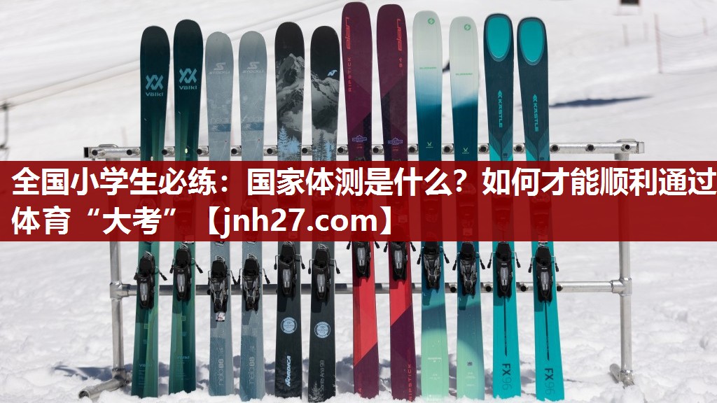 全国小学生必练：国家体测是什么？如何才能顺利通过体育“大考”