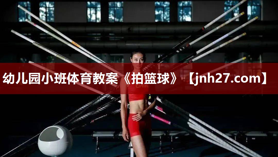 幼儿园小班体育教案《拍篮球》