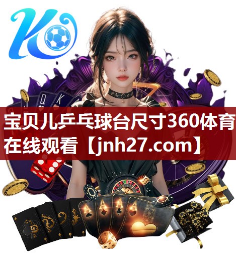宝贝儿乒乓球台尺寸360体育在线观看