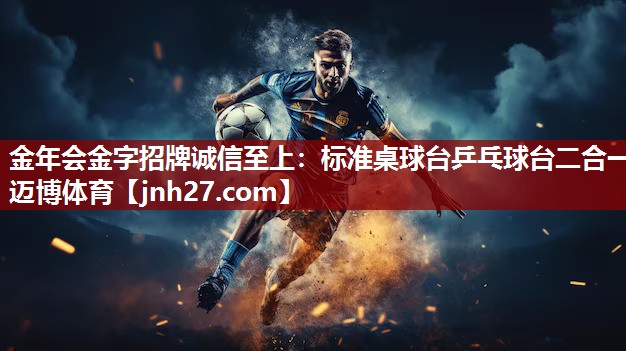 金年会金字招牌诚信至上：标准桌球台乒乓球台二合一迈博体育
