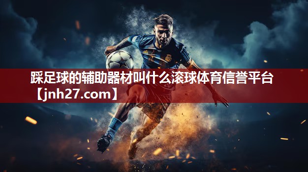 踩足球的辅助器材叫什么滚球体育信誉平台