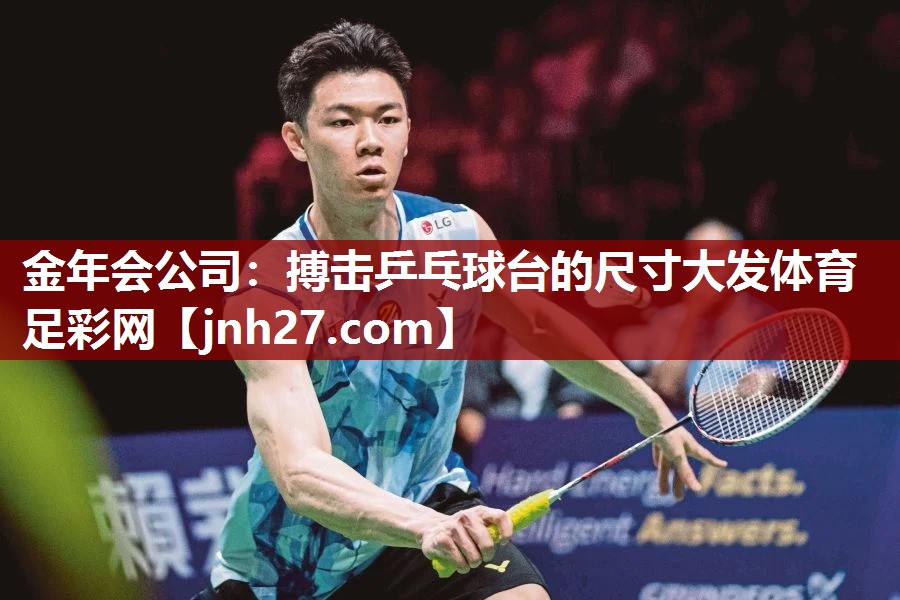 金年会公司：搏击乒乓球台的尺寸大发体育足彩网