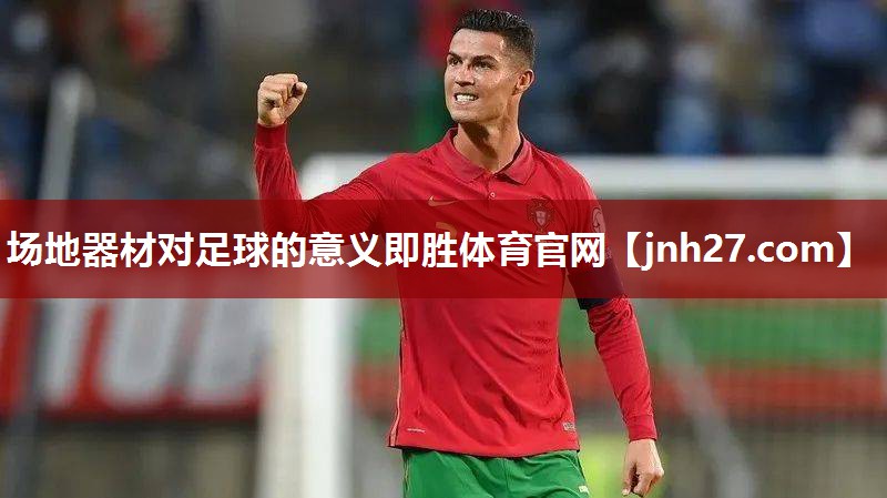 场地器材对足球的意义即胜体育官网