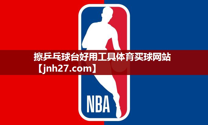 擦乒乓球台好用工具体育买球网站