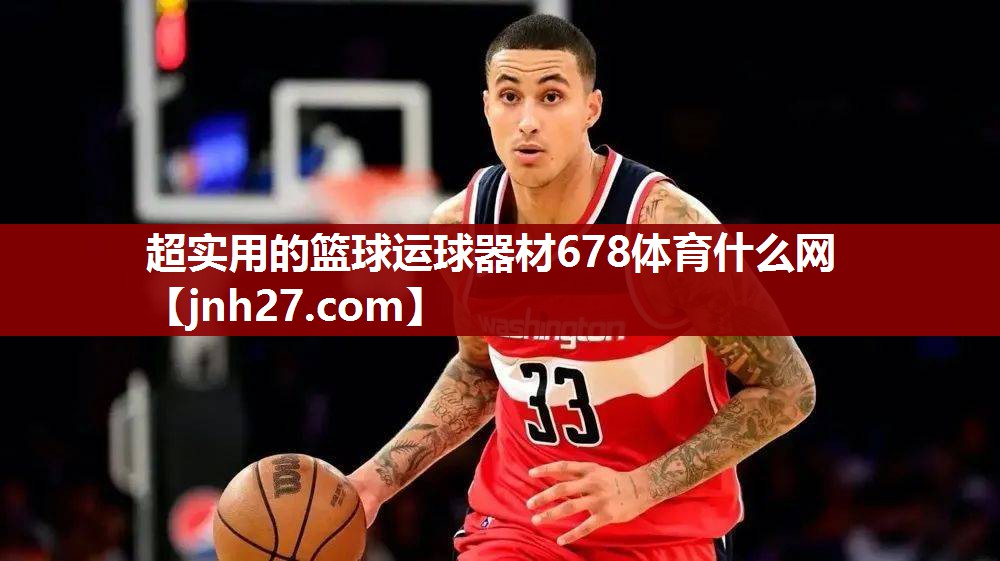 超实用的篮球运球器材678体育什么网