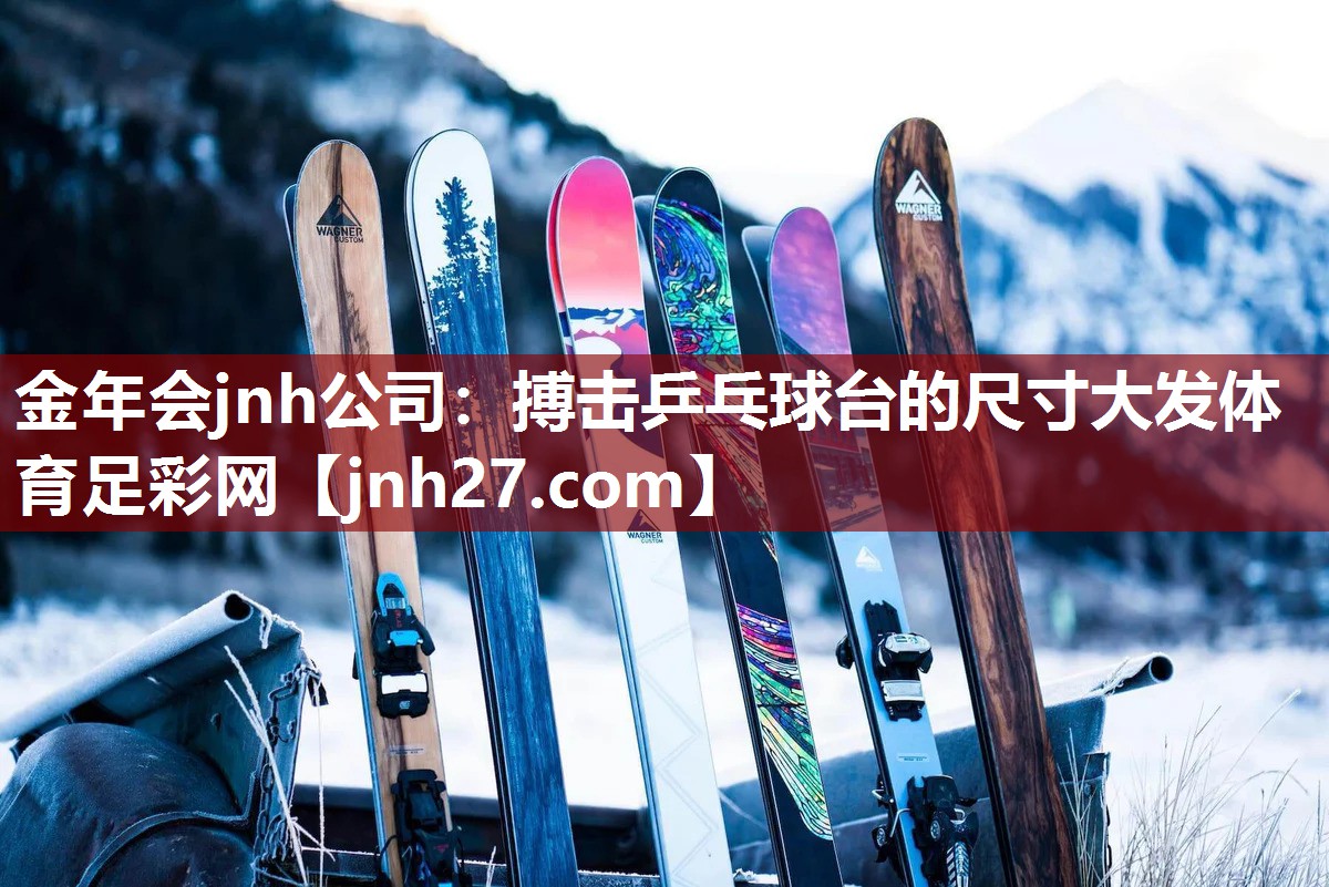 金年会jnh公司：搏击乒乓球台的尺寸大发体育足彩网