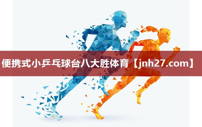 便携式小乒乓球台八大胜体育