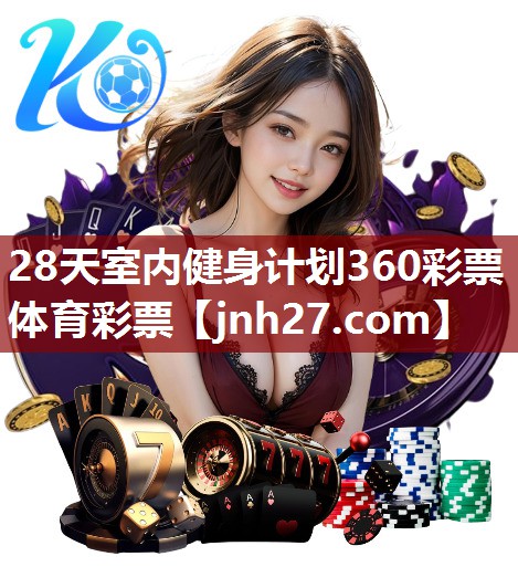 28天室内健身计划360彩票体育彩票