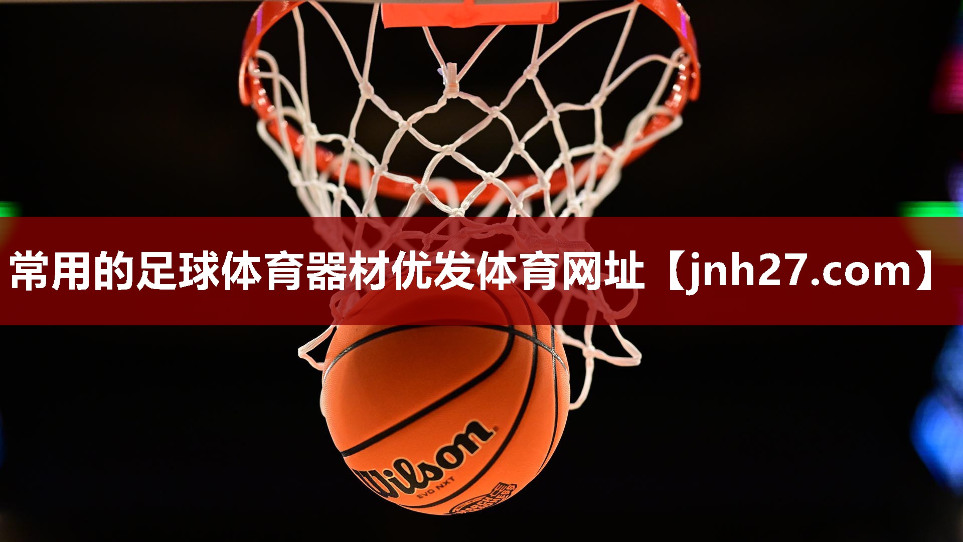 常用的足球体育器材优发体育网址