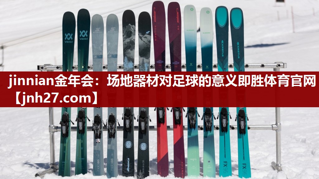 jinnian金年会：场地器材对足球的意义即胜体育官网