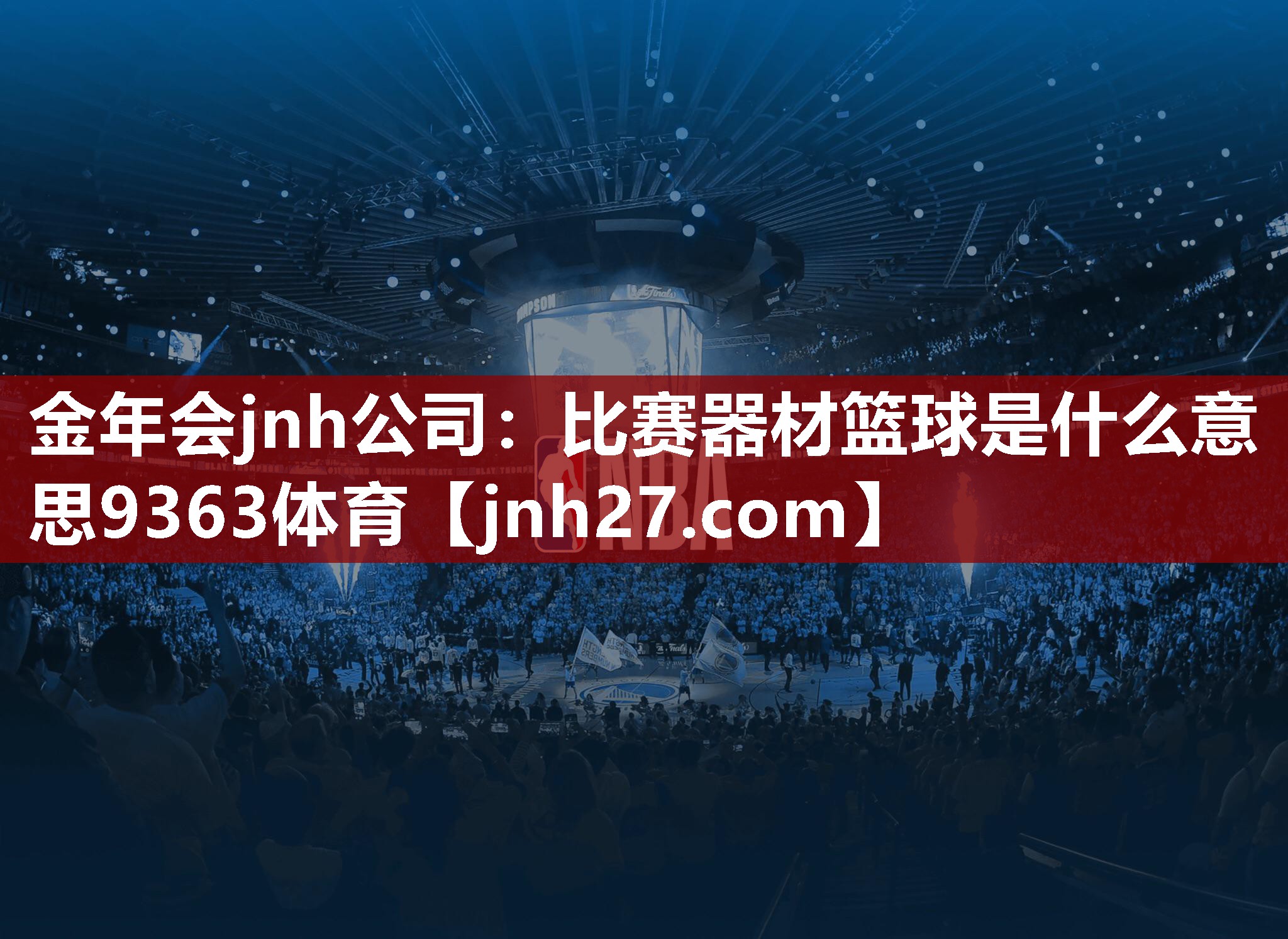 金年会jnh公司：比赛器材篮球是什么意思9363体育