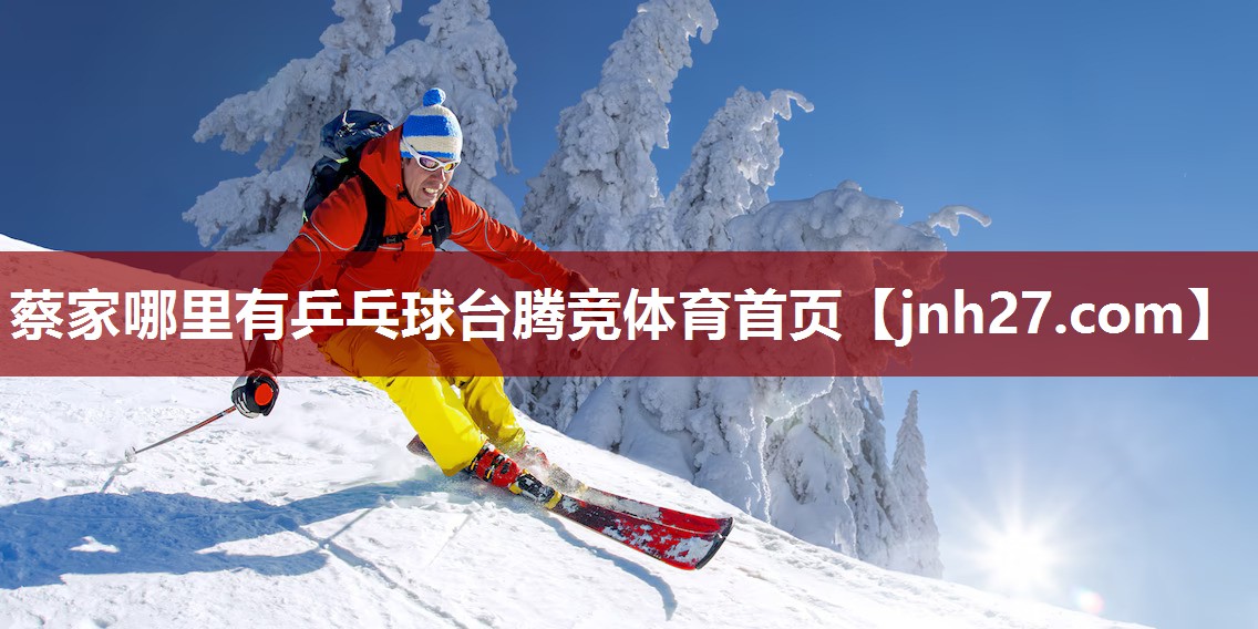 蔡家哪里有乒乓球台腾竞体育首页