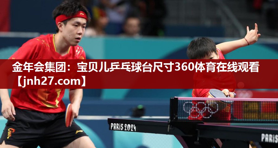 金年会集团：宝贝儿乒乓球台尺寸360体育在线观看