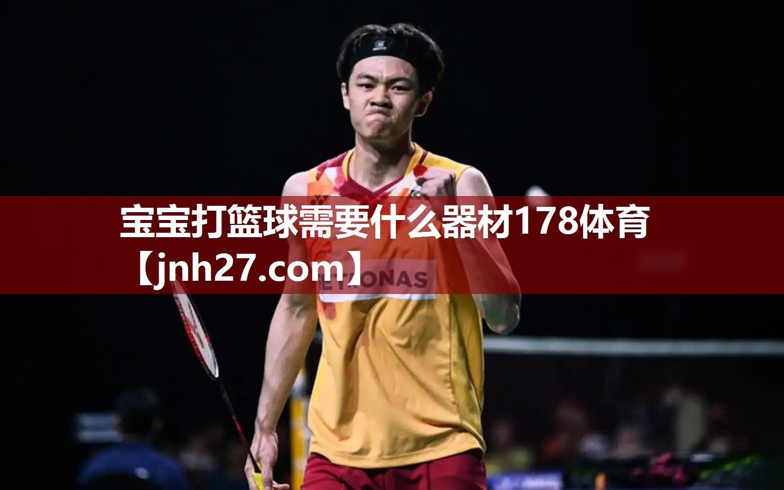 宝宝打篮球需要什么器材178体育