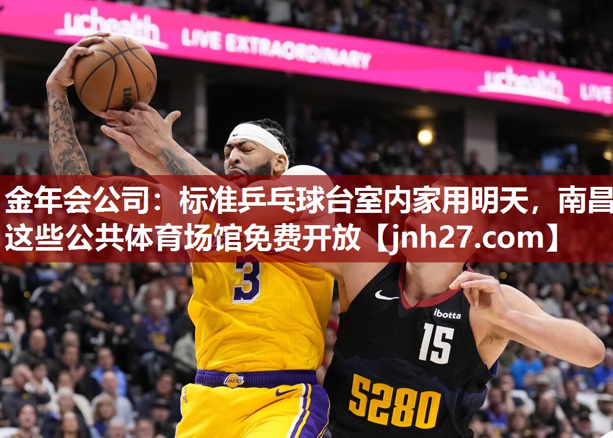 金年会公司：标准乒乓球台室内家用明天，南昌这些公共体育场馆免费开放