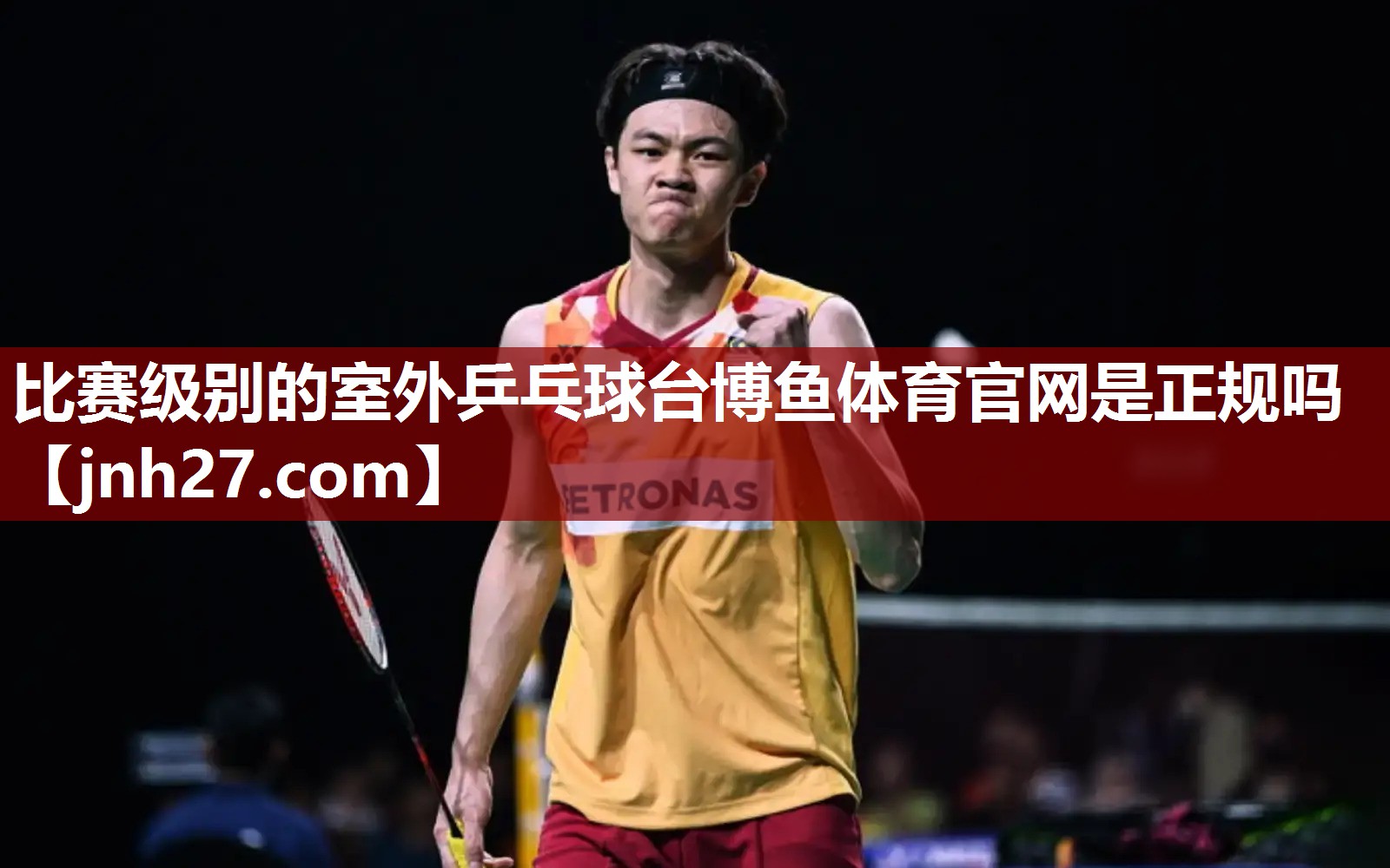 比赛级别的室外乒乓球台博鱼体育官网是正规吗