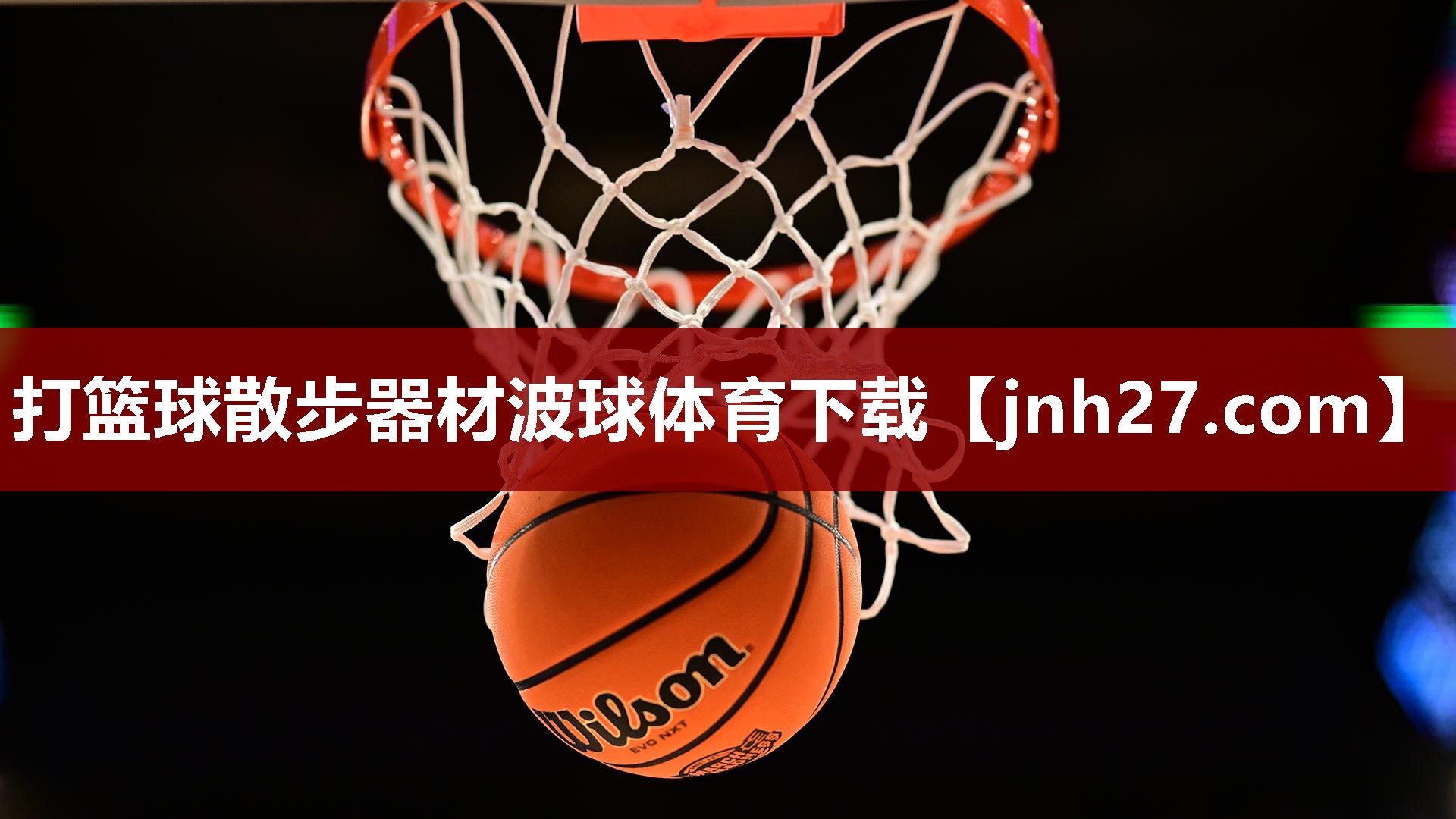 打篮球散步器材波球体育下载