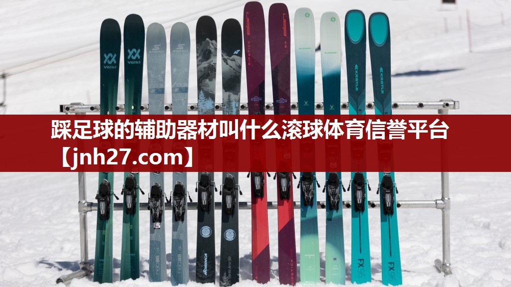 踩足球的辅助器材叫什么滚球体育信誉平台