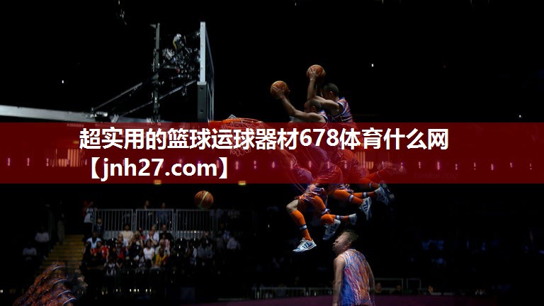 超实用的篮球运球器材678体育什么网