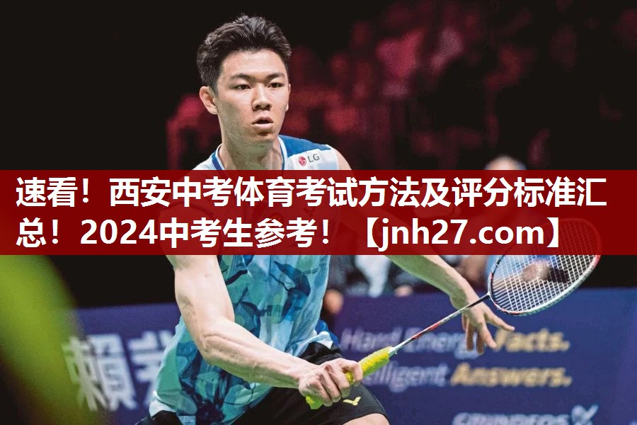 速看！西安中考体育考试方法及评分标准汇总！2024中考生参考！