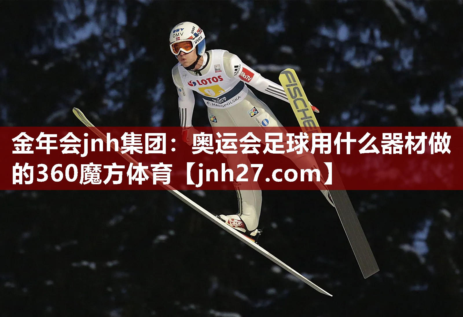 金年会jnh集团：奥运会足球用什么器材做的360魔方体育