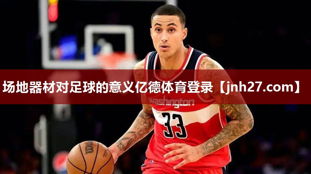 场地器材对足球的意义亿德体育登录
