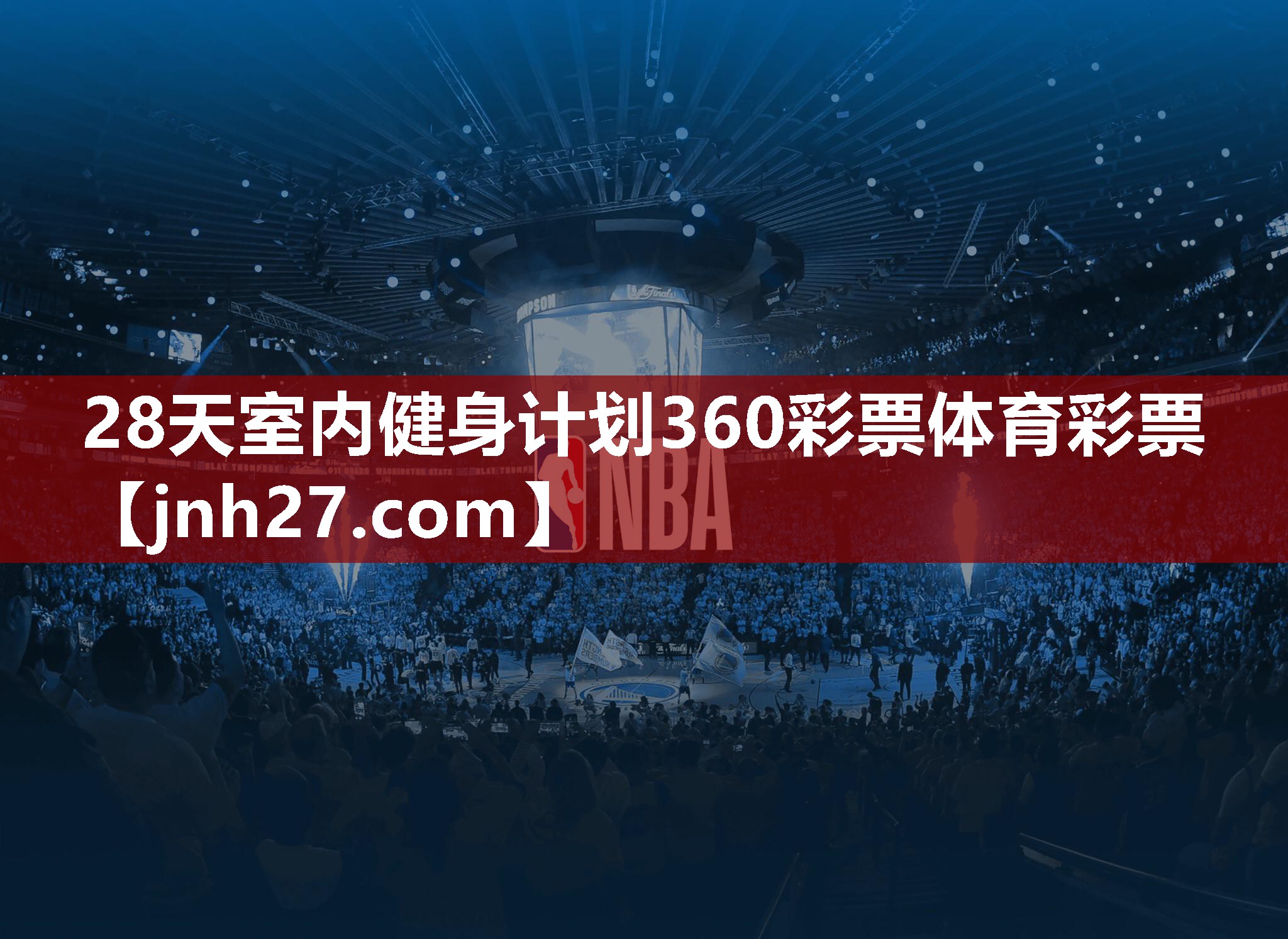 28天室内健身计划360彩票体育彩票