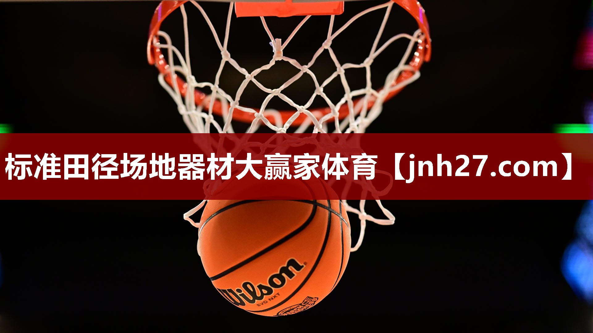标准田径场地器材大赢家体育