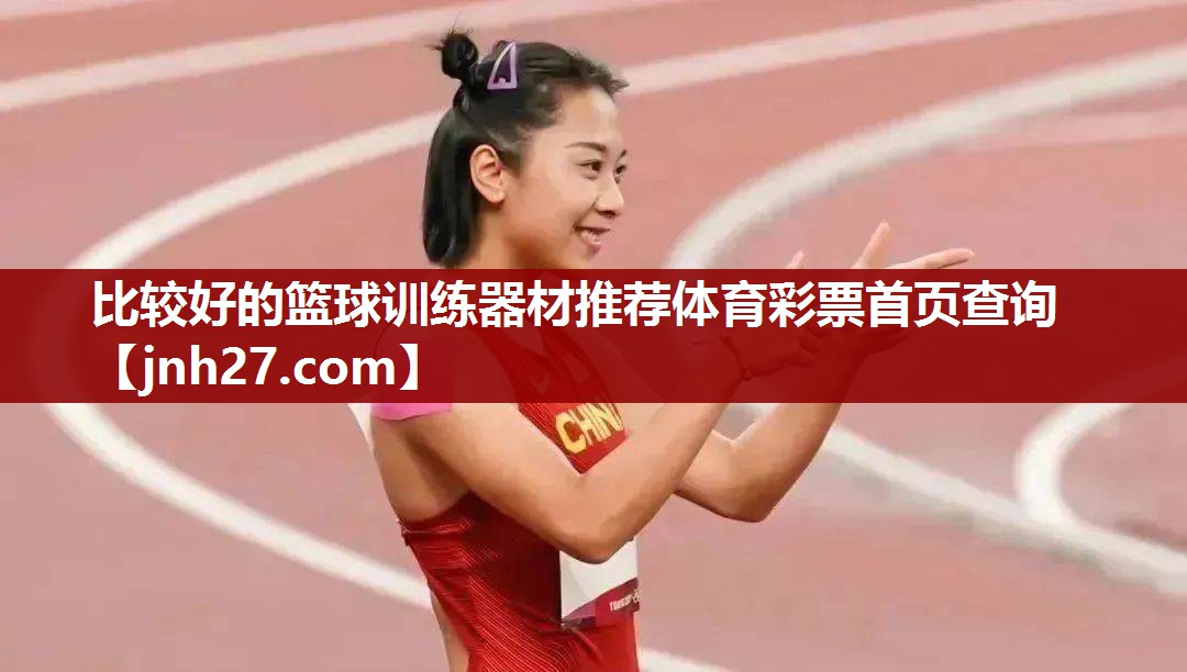比较好的篮球训练器材推荐体育彩票首页查询