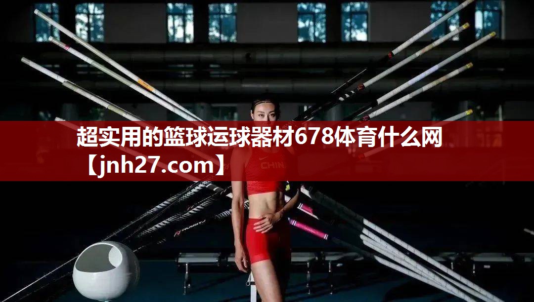 超实用的篮球运球器材678体育什么网