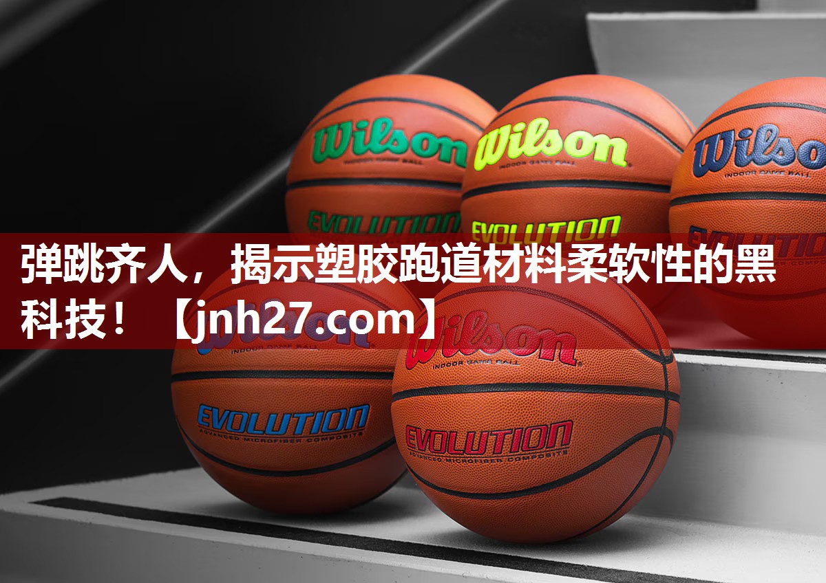 弹跳齐人，揭示塑胶跑道材料柔软性的黑科技！