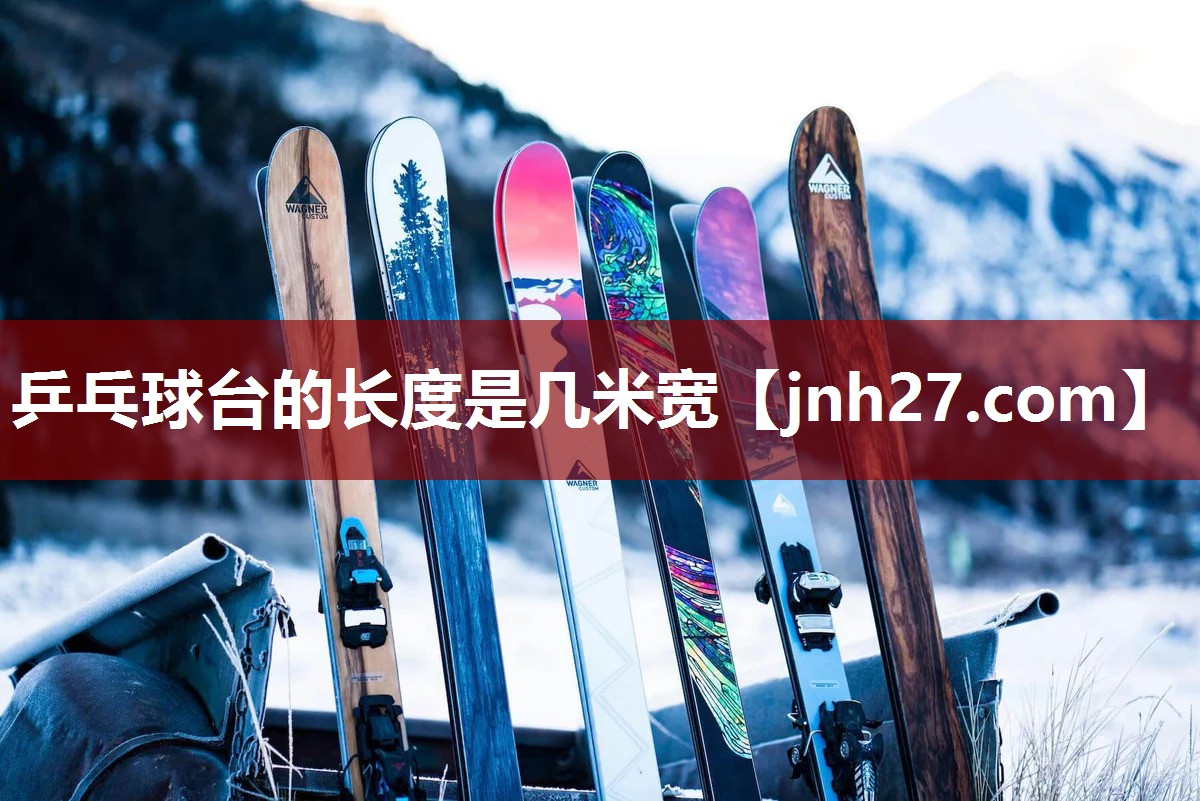 乒乓球台的长度是几米宽