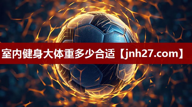 室内健身大体重多少合适