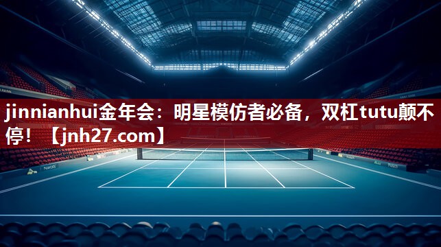 明星模仿者必备，双杠tutu颠不停！